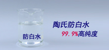 陶氏防白水，99.9%高純度